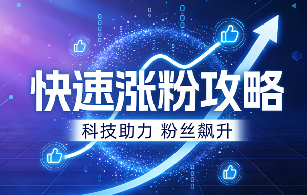 生成涨粉丝图片 (2).png